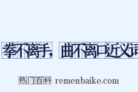 拳不离手，曲不离口近义词是什么意思的图片